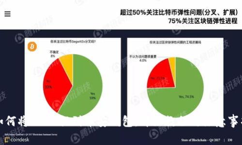如何将USDT提到币安钱包：详细教程与注意事项