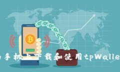 如何在华为手机上下载和