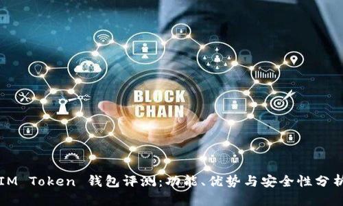 IM Token 钱包评测：功能、优势与安全性分析