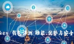 IM Token 钱包评测：功能、