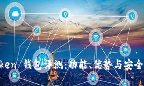 IM Token 钱包评测：功能、优势与安全性分析