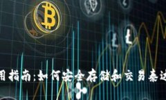 IM钱包使用指南：如何安全