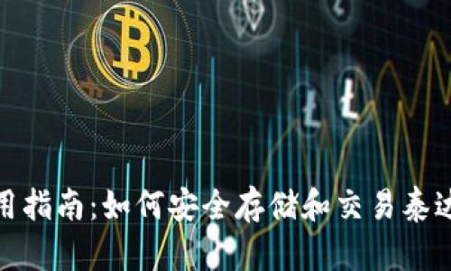 IM钱包使用指南：如何安全存储和交易泰达币（USDT）