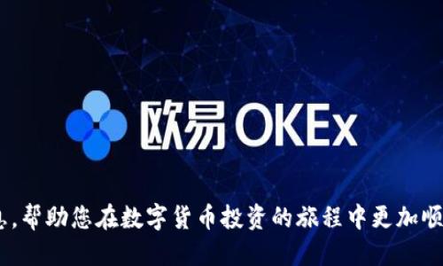 biasuit如何安全管理比特币钱包的73位码/biasuit
比特币钱包, 73位码, 安全管理, 数字货币/guanjianci

比特币钱包作为数字货币的重要载体，承载了比特币的存储、转移和管理等功能。在使用比特币钱包的过程中，73位码扮演着非常关键的角色。73位码一般指的是私钥或助记词，其中每个字母和数字的排列组合精确无误，确保了用户在使用钱包时的安全性和便利性。然而，随着数字货币的日益普及，越来越多的人开始面临关于如何安全管理比特币钱包和73位码的问题。这篇文章将深入探讨这一主题，包括73位码的具体含义、其使用的最佳实践、如何防止丢失或盗用等方面的内容，希望能够为您在数字货币投资的道路上提供帮助。

什么是比特币钱包的73位码？
73位码在比特币钱包的上下文中，通常是指私钥或助记词，私钥用于控制和访问您的比特币，而助记词则是您可以用来恢复钱包的重要工具。比特币的私钥一般由随机生成的字符串构成，在比特币钱包中是用来签署交易的。这个私钥通常由64个十六进制的字符（即256位）组成，但在最常用的比特币钱包应用程序中，可能将在用户界面中呈现为73位的字符串，包括标识符和其他信息。
比特币钱包的私钥至关重要，因为任何拥有您私钥的人都可以访问您的钱包，进行转账或进行其他操作。因此，妥善管理这些私人信息是确保您数字资产安全的首要任务。

如何安全管理比特币钱包的73位码
可以通过多种方式来安全管理比特币钱包的73位码。首先，保持钱包私钥的离线状态是非常重要的，这意味着您不应该在连接互联网的设备上存储您的私钥。您可以使用硬件钱包、纸钱包或者其他形式的冷存储来保存您的私钥。硬件钱包通常会加密存储您的私钥，可以在您进行交易时提供更高的安全性。
其次，定期备份您的钱包及其相关信息。如果您使用的是软件钱包，务必将助记词或私钥备份存储在多个安全的位置，切勿将其以电子格式（如文本文件）保存在您的计算机上。
另外，采用复杂的密码来保护钱包应用程序是另一个增强安全性的措施。此外，您可以考虑启用双重身份验证功能，这将为您的钱包添加另一层保护，即使您的密码被盗取，黑客也很难登录。
最后，对于比特币钱包的更新也应保持关注。钱包应用的开发者会定期推出安全更新，修复可能存在的漏洞。因此，下载安装安全更新是保护您资产安全的一项必需措施。

如何防止比特币钱包的73位码丢失或被盗？
保护比特币钱包的73位码是投资者的核心任务。首先，创建一个强大的备份是安全管理的关键。无论您使用何种类型的钱包，都应定期备份其密钥和助记词。纸质备份需保存在安全的地方，确保防火、防水，避免意外损毁。
然后，保持警惕，避免钓鱼攻击和恶意软件是另一个抵御盗窃的重要方法。绝不要通过电子邮件或社交媒体汇报您的私钥或助记词。此外，确保自己的设备上安装有更新的反病毒软件，以保护自己免受恶意软件的侵害。
在在线交易平台，务必使用强密码和两步验证功能来保护您的账户。这可以大幅降低黑客成功入侵的风险。还要定期检查账户活动，确保没有可疑交易发生。
此外，对于没有信任来源的链接和下载软件时，要特别谨慎，这些可能会包含恶意软件。使用官方渠道下载钱包应用程序，并保持更新以保证最新的安全补丁被应用。

使用比特币钱包的常见问题
由于比特币及其钱包的复杂性，使用过程中常常会遇到一系列问题。以下是关于比特币钱包的几个常见问题。

h41. 如何备份我的比特币钱包？/h4
备份比特币钱包的方法因钱包类型而异，但通常都涉及到助记词和私钥的安全存储。首先，您需要在钱包设置中找到备份选项，记录下助记词，确保将它们写下并妥善保存，不要将其储存在电脑中或在线服务上。
如果您使用的是硬件钱包，通常会在设备首次设置时提供助记词。请确保将这些助记词写下并存放在安全的地方，这样即使您的硬件钱包丢失，您仍可以通过这些助记词恢复钱包。在纸质备份上可以考虑加密存储，以防止被其他人轻易找到。

h42. 73位码丢失了该怎么办？/h4
如果您的73位码（私钥或助记词）丢失了，恢复比特币的钱包可能会变得非常困难，甚至在某些情况下无法恢复。大多数比特币钱包没有“重置”功能，一旦丢失私钥，钱包中的比特币将无法再被访问。
可以尝试回忆最后一次在哪里存储这串信息，是否有进行过备份，或者查看邮箱中是否有保存相关信息的邮件。保持冷静，不要尝试下载任何来路不明的软件来恢复私钥，这可能会导致更大的安全隐患。如果采取了强有力的备份措施，您可能能够使用助记词或备份文件恢复钱包。

h43. 如何确保我的比特币钱包安全？/h4
确保比特币钱包安全的最佳实践包括使用硬件钱包、启用双重身份验证以及保持私钥或助记词的离线存储等。选用信誉良好的钱包软件，定期更新安全补丁也是防止潜在攻击的有效策略。
此外，定期检查交易记录，确保没有任何可疑活动，同时保持警惕，避免与不明来源的电子邮件或链接进行交互。保持对最新安全威胁的敏感度，学习如何识别钓鱼攻击和恶意软件，可以有效提高安全防护水平。

h44. 如果比特币钱包软件出现错误，资金会丢失吗？/h4
虽然有些比特币钱包软件可能会出现错误或漏洞，但是资金本身并不会因为程序问题而丢失。每个比特币都在区块链上进行记录，因此即使钱包软件出现问题，理论上，区块链上的比特币仍旧是安全的。
解决软件错误的最佳办法是联系钱包服务的技术支持，以检查他们是否可以提供帮助。同时保证您的私钥和助记词都得到适当的安全保护，这样即使出现软件问题，您也可以利用这些信息在其他比特币钱包中恢复您的资产。

综上所述，与比特币钱包及其73位码相关的知识有助于每位用户了解如何安全地管理和使用他们的数字资产。无论是通过备份、增强安全措施，还是时刻保持警惕来抵御潜在威胁，均是保持安全的重要步骤。希望这篇文章能够为您提供实用的信息，帮助您在数字货币投资的旅程中更加顺利、安全。