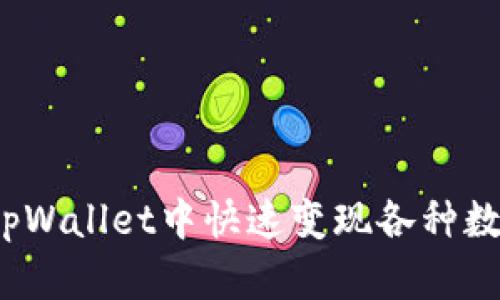 如何在tpWallet中快速变现各种数字货币？