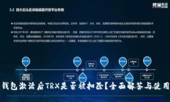 波宝钱包激活后TRX是否被