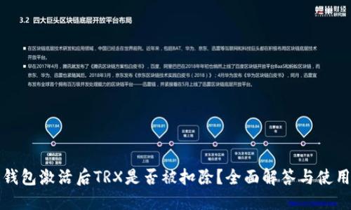 波宝钱包激活后TRX是否被扣除？全面解答与使用指南