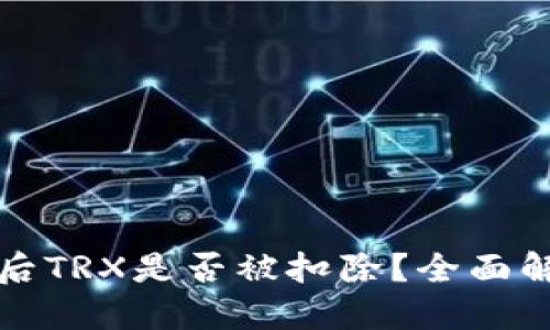 波宝钱包激活后TRX是否被扣除？全面解答与使用指南