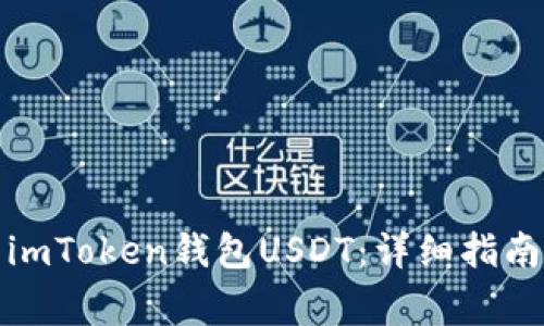 如何追回被盗的imToken钱包USDT：详细指南与常见问题解答