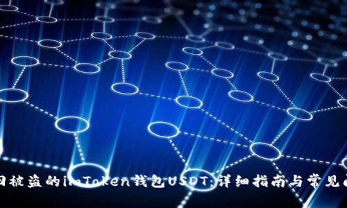 如何追回被盗的imToken钱包USDT：详细指南与常见问题解答