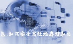 火币钱包：如何安全高效
