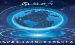 比特币钱包扩展名：全面