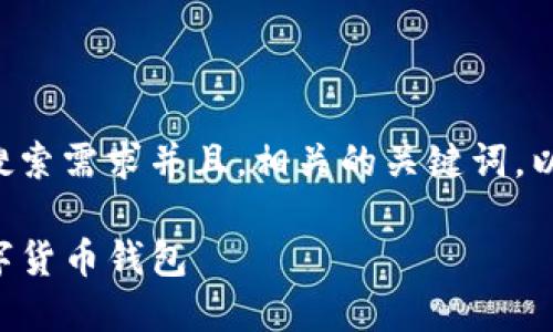 根据您的需求，我将提供一个符合用户搜索需求并且，相关的关键词，以及详细的内容框架。以下是内容的提出：

如何使用IM Token创建和管理您的数字货币钱包