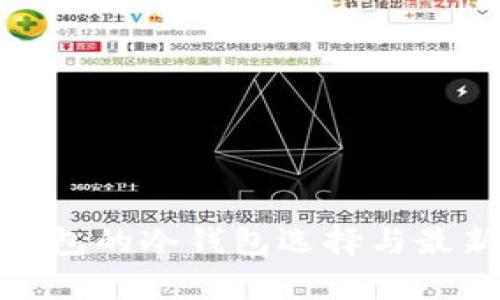 : 以太坊钱包的冷钱包选择与最新行情分析