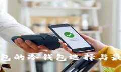 : 以太坊钱包的冷钱包选择