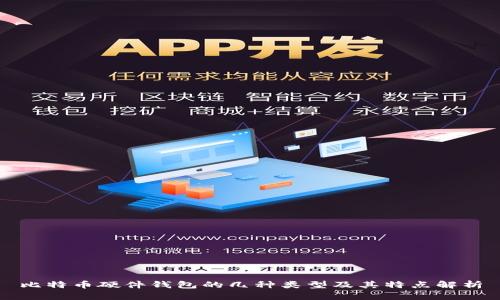 比特币硬件钱包的几种类型及其特点解析