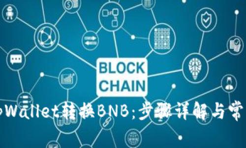 如何通过tpWallet转换BNB：步骤详解与常见问题解析