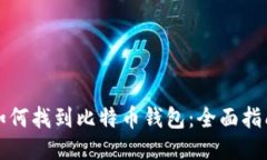 如何找到比特币钱包：全