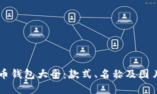 比特币钱包大全：款式、名称及图片一览