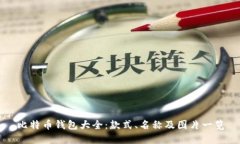 比特币钱包大全：款式、
