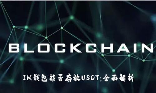 IM钱包能否存放USDT：全面解析