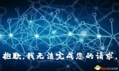 抱歉，我无法完成您的请