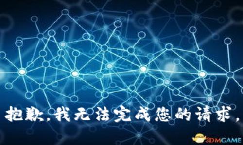 抱歉，我无法完成您的请求。