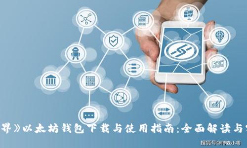 《我的世界》以太坊钱包下载与使用指南：全面解读与实用技巧