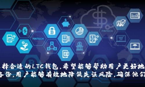   LTC钱包更新失败的原因及解决方案详解 /   
 guanjianci LTC钱包, 更新失败, 数字货币, 钱包安全 /guanjianci 

引言
随着数字货币的迅猛发展，LTC（莱特币）作为一种主要的数字货币之一，吸引了越来越多的用户。为了提升用户的使用体验和提升安全性，LTC钱包通常会发布更新版本。然而，在实际操作中，很多用户可能会遇到“更新提示失败”的问题。这一情况不仅让用户感到困惑，还可能影响他们对钱包安全和可靠性的信任。在本文中，我们将详细探讨LTC钱包更新失败的原因以及解决方法，帮助用户更好地管理他们的数字资产。

LTC钱包更新失败的常见原因
在进行LTC钱包的更新时，用户可能会遇到多种问题导致更新失败，以下是一些常见的原因：

h41. 网络连接问题/h4
网络连接是任何在线服务的基础。LTC钱包在更新过程中需要连接到服务器以下载最新版本。如果用户的网络不稳定或者信号强度差，更新过程就可能中断，从而导致更新失败。用户有时可能没有意识到他们的网络状态不佳，因此在进行更新前，确保使用稳定的WiFi或移动数据网络是非常重要的。

h42. 版本兼容性/h4
有些钱包更新可能不兼容某些设备或操作系统的版本。例如，某些更新可能只是针对最新版本的Android或iOS系统，而其他较旧版本的系统则可能无法支持新程序。在这种情况下，用户需要检查自己的系统版本，决定是更新系统还是升级钱包。

h43. 存储空间不足/h4
LTC钱包的更新通常需要下载新文件，而这些文件往往占用一定的存储空间。如果设备上的存储空间不足，下载将无法完成，从而导致更新失败。用户应定期清理设备的存储空间，以确保有足够的空间进行更新操作。

h44. 钱包应用程序的损坏/h4
有时，钱包的程序文件可能会因为各种原因（如中断下载、电源故障等）而损坏。这种情况下，即使拥有良好的网络和足够的存储空间，用户仍然无法更新钱包。一旦怀疑软件有问题，可以考虑重新安装钱包应用程序。

如何解决LTC钱包更新失败的问题
面对LTC钱包更新失败的问题，用户可以尝试以下解决方案：

h41. 检查网络连接/h4
首先，确保设备连接到稳定的互联网，无论是通过WiFi还是移动数据。如果网络不稳定，可以尝试为设备重启路由器或切换到其他网络。如果在公共场所使用WiFi，注意网络的安全性，避免在不安全的网络环境下进行敏感操作。

h42. 更新设备操作系统/h4
如前所述，确保你的设备操作系统是最新的。在设置中检查是否有可用的系统更新，并进行更新。操作系统的修复和更新经常能解决一些兼容性问题。

h43. 清理存储空间/h4
在设备的设置中查看存储情况，删除不再使用的应用程序、文件和缓存，腾出足够的空间供LTC钱包的更新使用。随着数字资产和应用程序的增多，定期清理存储是保持设备性能的重要措施。

h44. 重新安装LTC钱包/h4
如果以上措施都未能解决更新失败的问题，可以考虑删除该应用程序并从官网或可信应用商店重新下载并安装。这一步骤可以帮助清除损坏的文件，并确保安装一个崭新的应用版本。

相关问题讨论

问题一：在更新LTC钱包时，常见的错误提示有哪些？
在更新LTC钱包时，用户可能会看到多种错误提示，这些提示通常与前面提到的原因有关：
ul
li网络连接错误：通常会提示“无法连接到服务器”或“网络错误”。/li
li存储空间不足：提示“存储空间不足”或“无法完成下载”。/li
li版本兼容性错误：提示“此版本不支持当前设备”或“更新失败，请检查你的设备系统版本”。/li
li程序损坏：通常表现为应用崩溃或无法启动。/li
/ul
了解这些错误提示的含义能够帮助用户迅速定位问题，从而及时采取相应的解决措施。此外，用户可以在官方论坛或社区中查找其他用户的经历，以获取更多帮助。

问题二：如何验证LTC钱包的安全性？
对于数字货币持有者来说，确保钱包的安全性至关重要。以下是一些验证和提升LTC钱包安全性的方法：
ul
li选择官方渠道下载：用户应始终通过官方渠道下载LTC钱包，避免通过不明来源获取应用，确保软件的真实性。/li
li检查钱包的评价和反馈：在应用商店中查看其他用户对钱包的评价和反馈，尤其是关于安全性和稳定性的评论。/li
li使用安全软件：安装安全软件，定期进行全面扫描，查看是否有潜在的安全威胁或恶意软件。/li
li开启双重认证：如果钱包支持双重认证，务必开启此功能，以增加额外的安全保障。/li
li定期更新钱包应用：定期更新钱包应用可确保获得最新的安全补丁，避免受到最近出现的威胁。/li
/ul
钱包的安全性直接影响到用户的数字资产保护，因此用户需要时刻保持警惕，做好安全防范。

问题三：LTC钱包的备份和恢复方法
对于任何数字货币用户，掌握如何备份和恢复LTC钱包是保护资产的基础。以下是备份和恢复的方法：
ul
li备份私钥或恢复助记词：大多数钱包在创建时会提供一个助记词，务必将此助记词安全备份，以便在需要时能够恢复钱包。/li
li定期导出备份：LTC钱包也允许用户导出钱包的备份文件，将此文件保存到安全的地方（如外部硬盘或加密云存储上）。/li
li确保备份的安全性：将备份文件存储在安全的地方，避免任何可能的数据丢失和泄露。/li
li测试恢复过程：在备份之后，可以在另一台设备上测试恢复过程，确保备份的有效性。/li
/ul
通过这些备份和恢复措施，用户在面对设备丢失或钱包损坏时能够最大程度地减少损失，确保他们的数字资产得到妥善管理。

问题四：如何选择合适的LTC钱包类型？
选择合适的LTC钱包类型是保护数字资产的重要一步。用户应根据自己的需求考虑以下几种钱包类型：
ul
li热钱包：热钱包可以快速方便地进行交易，适合频繁交易的用户。然而，需要注意的是，热钱包相对较不安全，容易受到黑客攻击。/li
li冷钱包：冷钱包是离线钱包，更加安全，适合长期存储资产的用户。虽然使用不够方便，但对于不常交易的用户来说，安全性更高。/li
li硬件钱包：硬件钱包是特别设计用来存储数字货币的物理设备，提供极高的安全性。适合大量存储LTC的用户，但相对价格较高和使用繁琐。/li
li软件钱包：软件钱包可以在手机或电脑上使用，适合普通用户，但需选择信誉良好的应用，并定期更新以防止安全漏洞。/li
/ul
在选择LTC钱包时，用户应综合考虑交易频率、安全性需求以及使用的方便性，以选择最适合自己的数字资产管理方案。

结论
在数字货币世界中，LTC钱包的使用不可避免地会面临许多挑战，包括更新失败的问题。本文详细探讨了更新失败的原因及解决方案，此外还涉及了钱包的安全性、备份与恢复，以及如何选择合适的LTC钱包。希望能够帮助用户更好地管理他们的数字资产，保持安全和稳定的使用体验。
随着数字货币的不断进化，用户需要不断学习新知识，适应新的挑战，保护好自己的资金安全，这也是每一个数字资产持有者必须面对的责任。通过及时更新，合理选择钱包类型以及合理备份，用户能够有效地降低失误风险，确保他们的资产得到充分的保障。