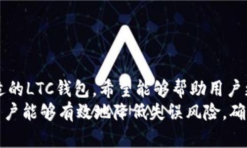   LTC钱包更新失败的原因及解决方案详解 /   
 guanjianci LTC钱包, 更新失败, 数字货币, 钱包安全 /guanjianci 

引言
随着数字货币的迅猛发展，LTC（莱特币）作为一种主要的数字货币之一，吸引了越来越多的用户。为了提升用户的使用体验和提升安全性，LTC钱包通常会发布更新版本。然而，在实际操作中，很多用户可能会遇到“更新提示失败”的问题。这一情况不仅让用户感到困惑，还可能影响他们对钱包安全和可靠性的信任。在本文中，我们将详细探讨LTC钱包更新失败的原因以及解决方法，帮助用户更好地管理他们的数字资产。

LTC钱包更新失败的常见原因
在进行LTC钱包的更新时，用户可能会遇到多种问题导致更新失败，以下是一些常见的原因：

h41. 网络连接问题/h4
网络连接是任何在线服务的基础。LTC钱包在更新过程中需要连接到服务器以下载最新版本。如果用户的网络不稳定或者信号强度差，更新过程就可能中断，从而导致更新失败。用户有时可能没有意识到他们的网络状态不佳，因此在进行更新前，确保使用稳定的WiFi或移动数据网络是非常重要的。

h42. 版本兼容性/h4
有些钱包更新可能不兼容某些设备或操作系统的版本。例如，某些更新可能只是针对最新版本的Android或iOS系统，而其他较旧版本的系统则可能无法支持新程序。在这种情况下，用户需要检查自己的系统版本，决定是更新系统还是升级钱包。

h43. 存储空间不足/h4
LTC钱包的更新通常需要下载新文件，而这些文件往往占用一定的存储空间。如果设备上的存储空间不足，下载将无法完成，从而导致更新失败。用户应定期清理设备的存储空间，以确保有足够的空间进行更新操作。

h44. 钱包应用程序的损坏/h4
有时，钱包的程序文件可能会因为各种原因（如中断下载、电源故障等）而损坏。这种情况下，即使拥有良好的网络和足够的存储空间，用户仍然无法更新钱包。一旦怀疑软件有问题，可以考虑重新安装钱包应用程序。

如何解决LTC钱包更新失败的问题
面对LTC钱包更新失败的问题，用户可以尝试以下解决方案：

h41. 检查网络连接/h4
首先，确保设备连接到稳定的互联网，无论是通过WiFi还是移动数据。如果网络不稳定，可以尝试为设备重启路由器或切换到其他网络。如果在公共场所使用WiFi，注意网络的安全性，避免在不安全的网络环境下进行敏感操作。

h42. 更新设备操作系统/h4
如前所述，确保你的设备操作系统是最新的。在设置中检查是否有可用的系统更新，并进行更新。操作系统的修复和更新经常能解决一些兼容性问题。

h43. 清理存储空间/h4
在设备的设置中查看存储情况，删除不再使用的应用程序、文件和缓存，腾出足够的空间供LTC钱包的更新使用。随着数字资产和应用程序的增多，定期清理存储是保持设备性能的重要措施。

h44. 重新安装LTC钱包/h4
如果以上措施都未能解决更新失败的问题，可以考虑删除该应用程序并从官网或可信应用商店重新下载并安装。这一步骤可以帮助清除损坏的文件，并确保安装一个崭新的应用版本。

相关问题讨论

问题一：在更新LTC钱包时，常见的错误提示有哪些？
在更新LTC钱包时，用户可能会看到多种错误提示，这些提示通常与前面提到的原因有关：
ul
li网络连接错误：通常会提示“无法连接到服务器”或“网络错误”。/li
li存储空间不足：提示“存储空间不足”或“无法完成下载”。/li
li版本兼容性错误：提示“此版本不支持当前设备”或“更新失败，请检查你的设备系统版本”。/li
li程序损坏：通常表现为应用崩溃或无法启动。/li
/ul
了解这些错误提示的含义能够帮助用户迅速定位问题，从而及时采取相应的解决措施。此外，用户可以在官方论坛或社区中查找其他用户的经历，以获取更多帮助。

问题二：如何验证LTC钱包的安全性？
对于数字货币持有者来说，确保钱包的安全性至关重要。以下是一些验证和提升LTC钱包安全性的方法：
ul
li选择官方渠道下载：用户应始终通过官方渠道下载LTC钱包，避免通过不明来源获取应用，确保软件的真实性。/li
li检查钱包的评价和反馈：在应用商店中查看其他用户对钱包的评价和反馈，尤其是关于安全性和稳定性的评论。/li
li使用安全软件：安装安全软件，定期进行全面扫描，查看是否有潜在的安全威胁或恶意软件。/li
li开启双重认证：如果钱包支持双重认证，务必开启此功能，以增加额外的安全保障。/li
li定期更新钱包应用：定期更新钱包应用可确保获得最新的安全补丁，避免受到最近出现的威胁。/li
/ul
钱包的安全性直接影响到用户的数字资产保护，因此用户需要时刻保持警惕，做好安全防范。

问题三：LTC钱包的备份和恢复方法
对于任何数字货币用户，掌握如何备份和恢复LTC钱包是保护资产的基础。以下是备份和恢复的方法：
ul
li备份私钥或恢复助记词：大多数钱包在创建时会提供一个助记词，务必将此助记词安全备份，以便在需要时能够恢复钱包。/li
li定期导出备份：LTC钱包也允许用户导出钱包的备份文件，将此文件保存到安全的地方（如外部硬盘或加密云存储上）。/li
li确保备份的安全性：将备份文件存储在安全的地方，避免任何可能的数据丢失和泄露。/li
li测试恢复过程：在备份之后，可以在另一台设备上测试恢复过程，确保备份的有效性。/li
/ul
通过这些备份和恢复措施，用户在面对设备丢失或钱包损坏时能够最大程度地减少损失，确保他们的数字资产得到妥善管理。

问题四：如何选择合适的LTC钱包类型？
选择合适的LTC钱包类型是保护数字资产的重要一步。用户应根据自己的需求考虑以下几种钱包类型：
ul
li热钱包：热钱包可以快速方便地进行交易，适合频繁交易的用户。然而，需要注意的是，热钱包相对较不安全，容易受到黑客攻击。/li
li冷钱包：冷钱包是离线钱包，更加安全，适合长期存储资产的用户。虽然使用不够方便，但对于不常交易的用户来说，安全性更高。/li
li硬件钱包：硬件钱包是特别设计用来存储数字货币的物理设备，提供极高的安全性。适合大量存储LTC的用户，但相对价格较高和使用繁琐。/li
li软件钱包：软件钱包可以在手机或电脑上使用，适合普通用户，但需选择信誉良好的应用，并定期更新以防止安全漏洞。/li
/ul
在选择LTC钱包时，用户应综合考虑交易频率、安全性需求以及使用的方便性，以选择最适合自己的数字资产管理方案。

结论
在数字货币世界中，LTC钱包的使用不可避免地会面临许多挑战，包括更新失败的问题。本文详细探讨了更新失败的原因及解决方案，此外还涉及了钱包的安全性、备份与恢复，以及如何选择合适的LTC钱包。希望能够帮助用户更好地管理他们的数字资产，保持安全和稳定的使用体验。
随着数字货币的不断进化，用户需要不断学习新知识，适应新的挑战，保护好自己的资金安全，这也是每一个数字资产持有者必须面对的责任。通过及时更新，合理选择钱包类型以及合理备份，用户能够有效地降低失误风险，确保他们的资产得到充分的保障。