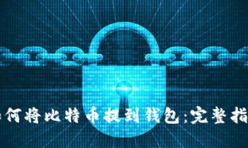 如何将比特币提到钱包：完整指南