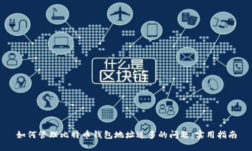 如何管理比特币钱包地址过多的问题：实用指南