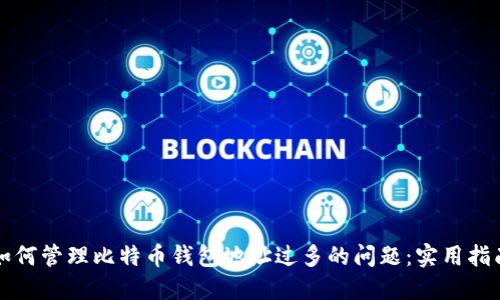如何管理比特币钱包地址过多的问题：实用指南