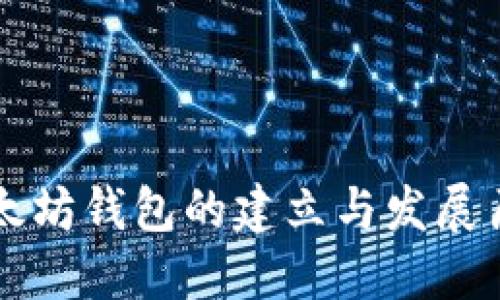 以太坊钱包的建立与发展历程
