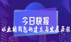 以太坊钱包的建立与发展