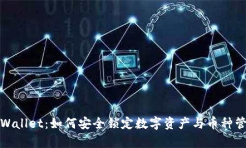 tpWallet：如何安全锁定数字资产与币种管理