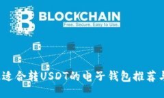 2023年最适合转USDT的电子钱
