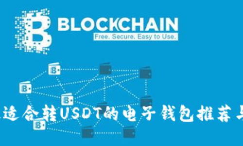 2023年最适合转USDT的电子钱包推荐与使用指南