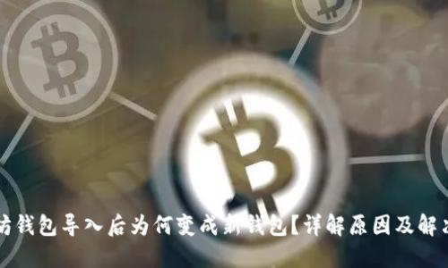 以太坊钱包导入后为何变成新钱包？详解原因及解决方案