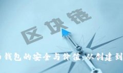 探索11年比特币钱包的安全