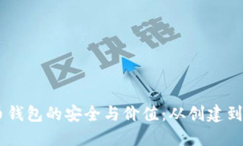 探索11年比特币钱包的安全与价值：从创建到珍藏的全面指南