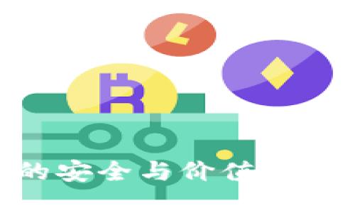 探索11年比特币钱包的安全与价值：从创建到珍藏的全面指南