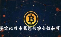 如何鉴定比特币钱包的安