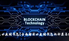什么是以太坊钱包？全面