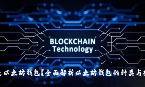 什么是以太坊钱包？全面解析以太坊钱包的种类与安全性