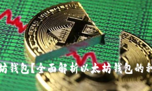 什么是以太坊钱包？全面解析以太坊钱包的种类与安全性