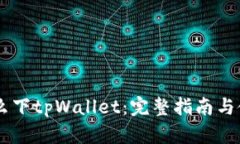 手机怎么下tpWallet：完整指
