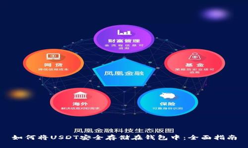 如何将USDT安全存储在钱包中：全面指南