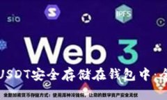 如何将USDT安全存储在钱包