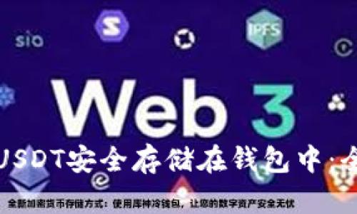 如何将USDT安全存储在钱包中：全面指南